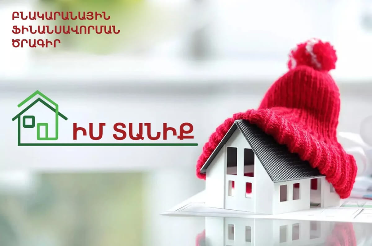 Բնակարանային Ֆինանսավորում III-V փուլեր